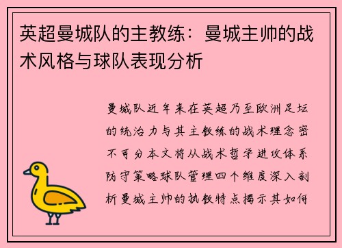 英超曼城队的主教练：曼城主帅的战术风格与球队表现分析