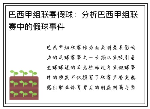 巴西甲组联赛假球：分析巴西甲组联赛中的假球事件