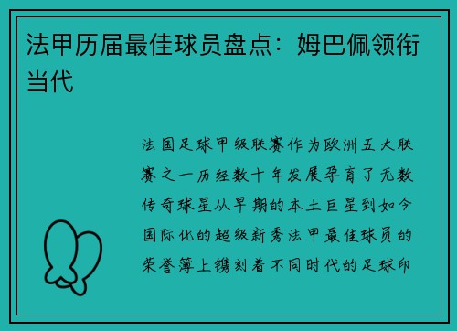 法甲历届最佳球员盘点：姆巴佩领衔当代