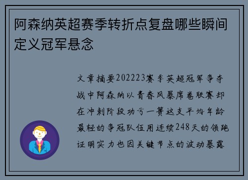 阿森纳英超赛季转折点复盘哪些瞬间定义冠军悬念