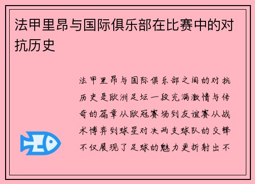 法甲里昂与国际俱乐部在比赛中的对抗历史