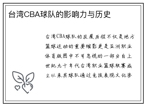 台湾CBA球队的影响力与历史