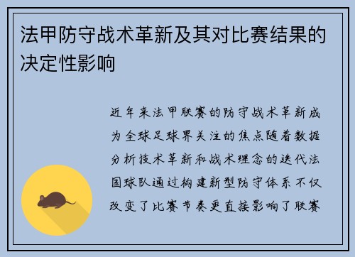 法甲防守战术革新及其对比赛结果的决定性影响