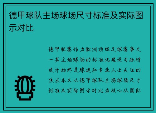 德甲球队主场球场尺寸标准及实际图示对比