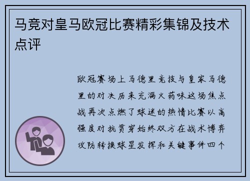 马竞对皇马欧冠比赛精彩集锦及技术点评