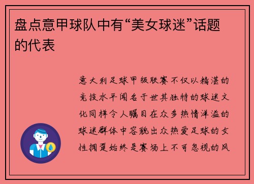 盘点意甲球队中有“美女球迷”话题的代表