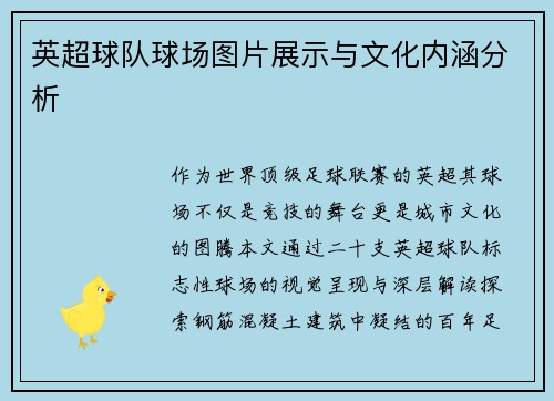 英超球队球场图片展示与文化内涵分析