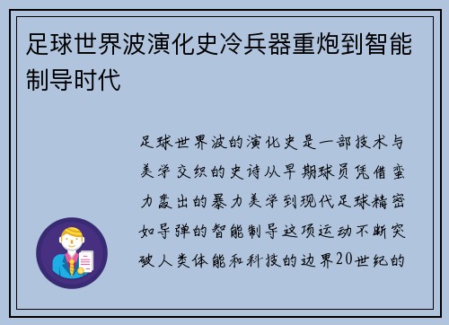 足球世界波演化史冷兵器重炮到智能制导时代