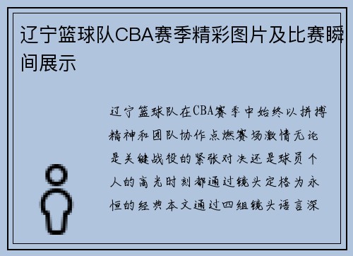 辽宁篮球队CBA赛季精彩图片及比赛瞬间展示
