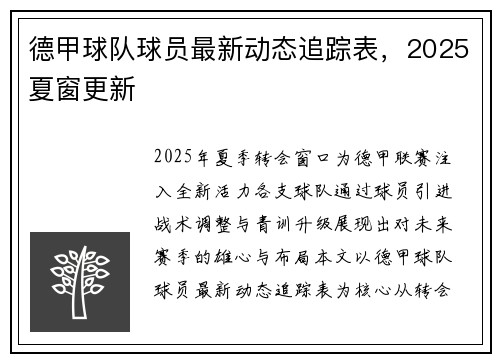 德甲球队球员最新动态追踪表，2025夏窗更新