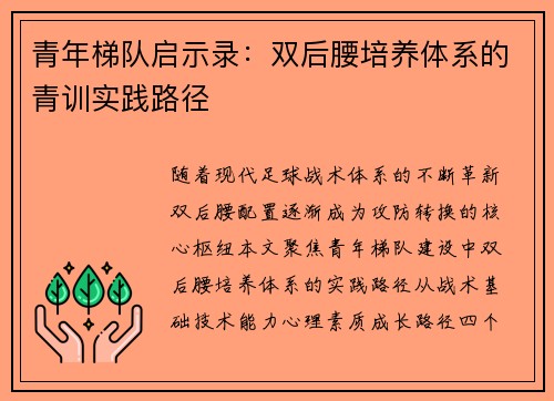 青年梯队启示录：双后腰培养体系的青训实践路径