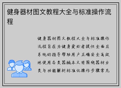 健身器材图文教程大全与标准操作流程