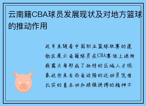 云南籍CBA球员发展现状及对地方篮球的推动作用