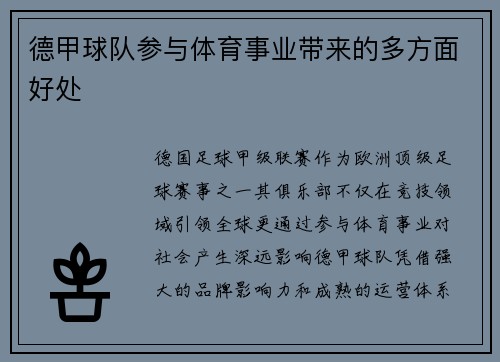 德甲球队参与体育事业带来的多方面好处