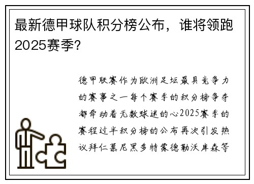 最新德甲球队积分榜公布，谁将领跑2025赛季？