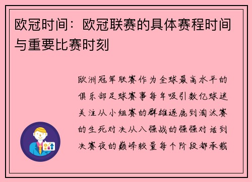 欧冠时间：欧冠联赛的具体赛程时间与重要比赛时刻