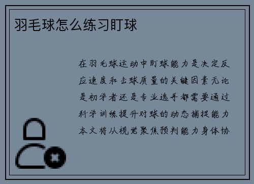 羽毛球怎么练习盯球
